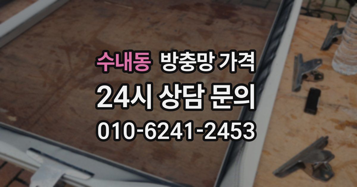 수내동 방충망 가격
