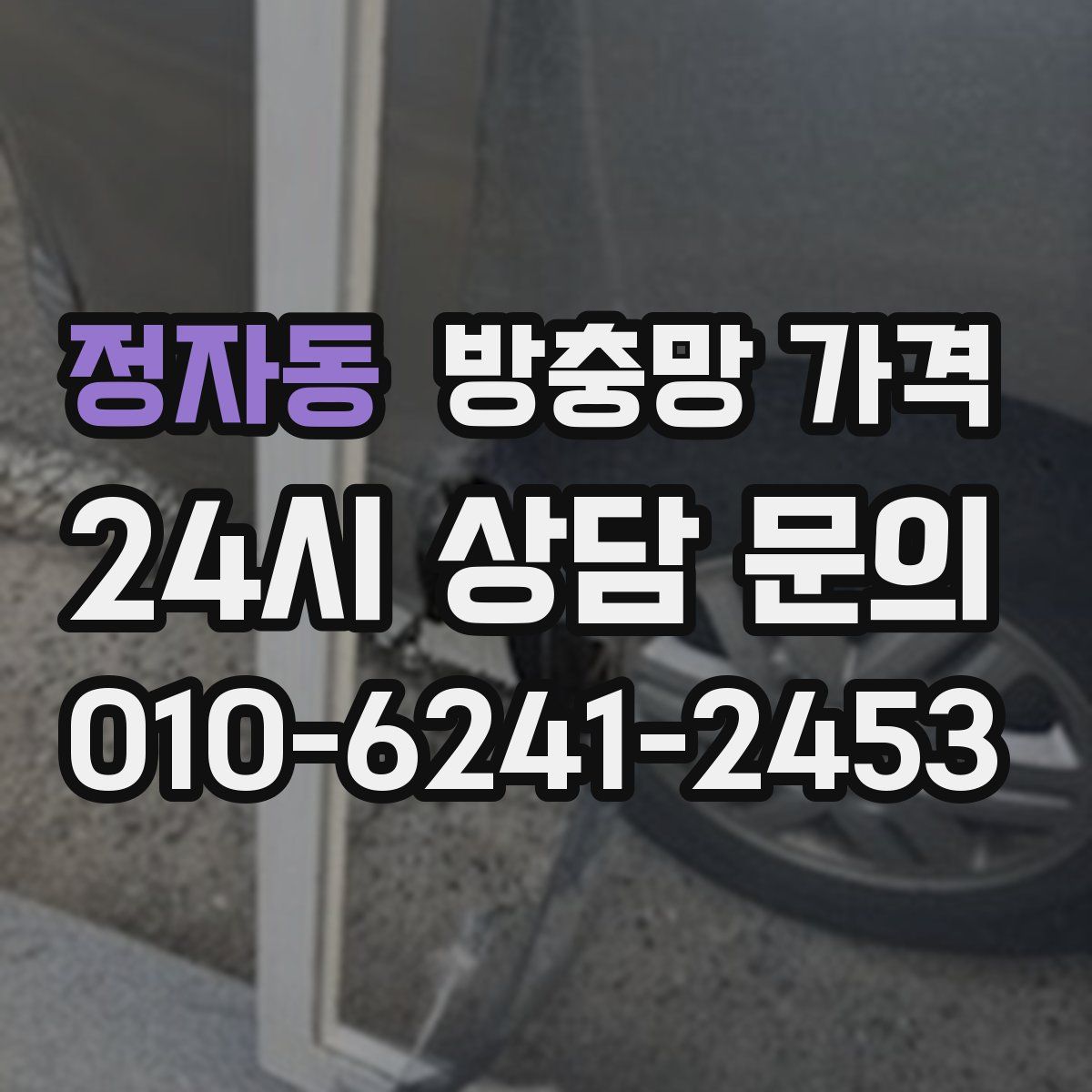 정자동 방충망 가격