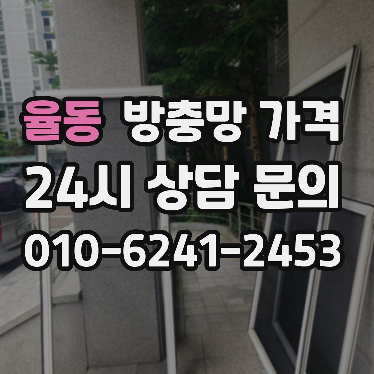율동 방충망 가격 교체 시기 판단하는 방법