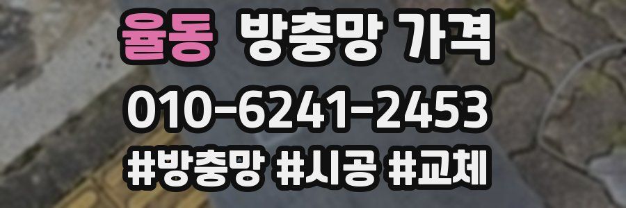 율동 방충망 가격