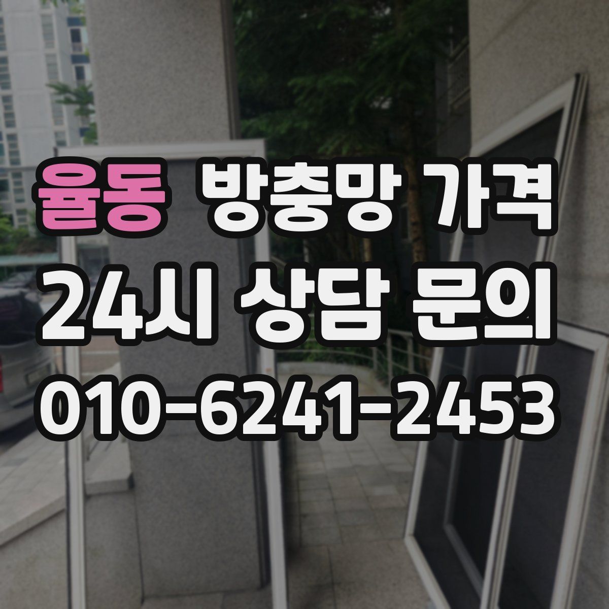 율동 방충망 가격