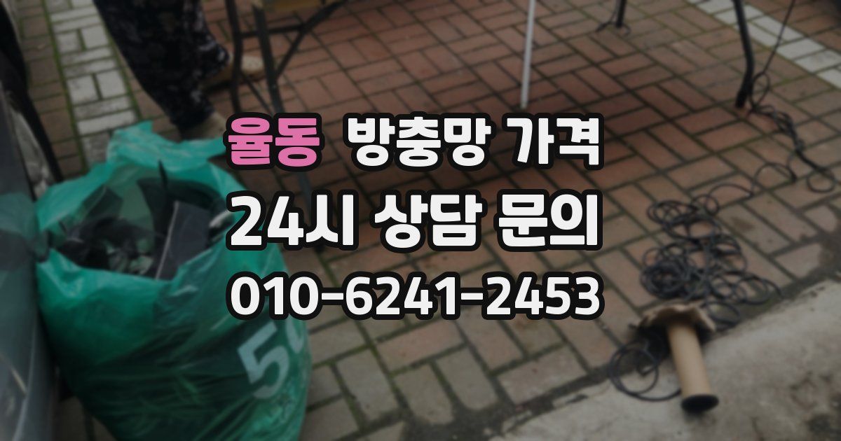 율동 방충망 가격