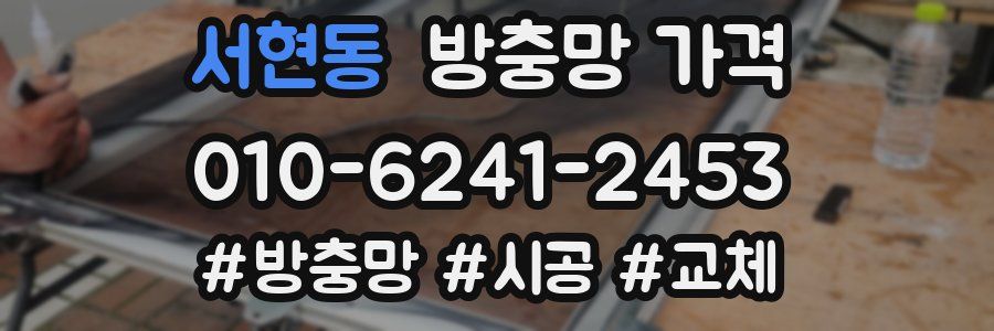 서현동 방충망 가격