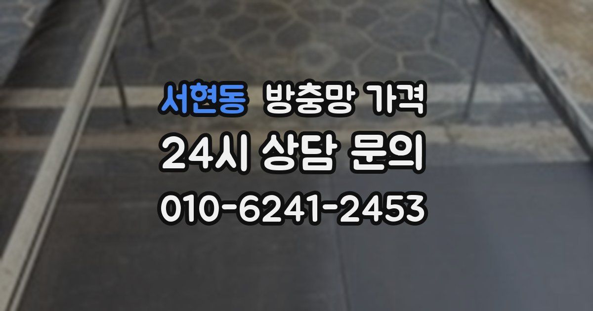 서현동 방충망 가격