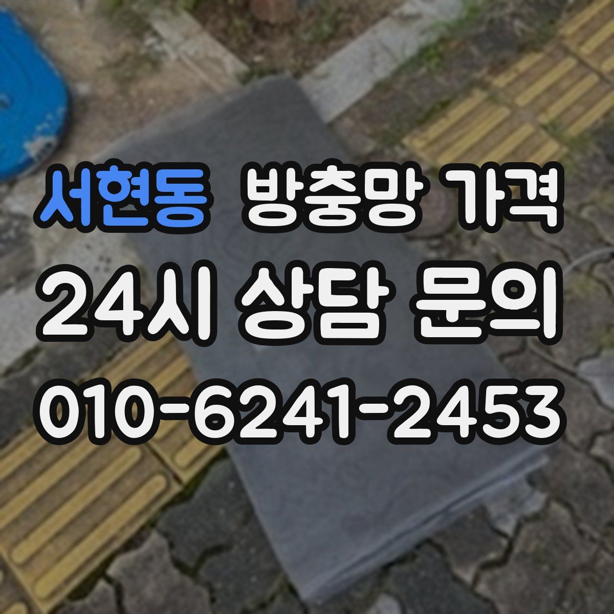 서현동 방충망 가격