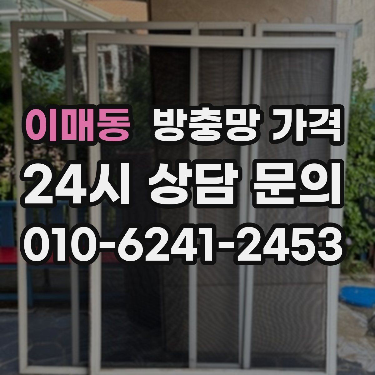 이매동 방충망 가격 문의가 많은 이유와 체크 항목
