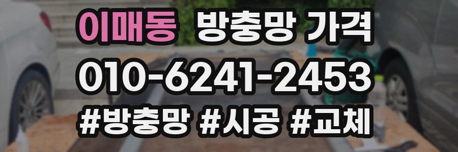 이매동 방충망 가격