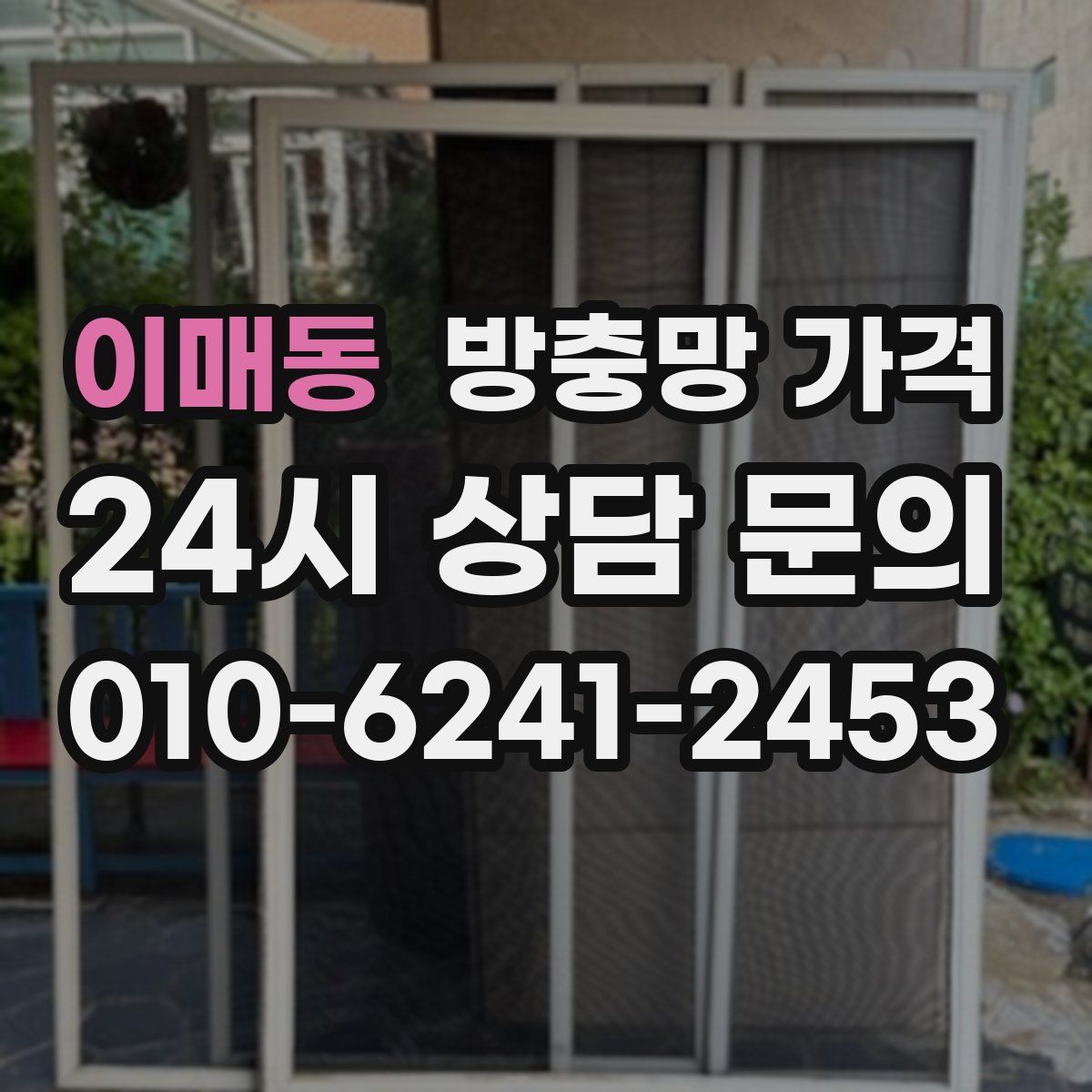 이매동 방충망 가격