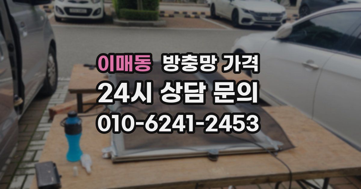 이매동 방충망 가격