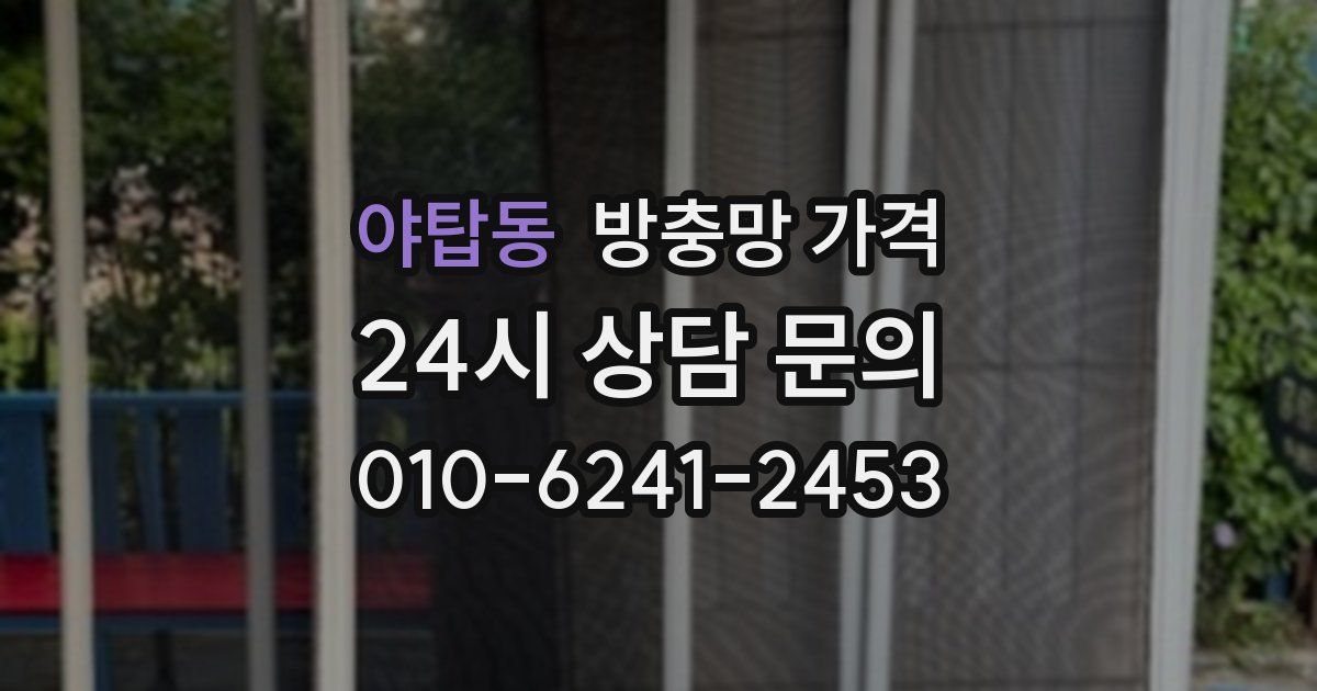 야탑동 방충망 가격