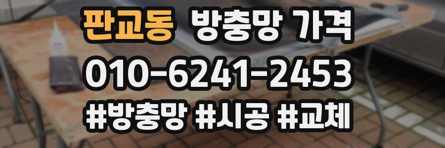 판교동 방충망 가격