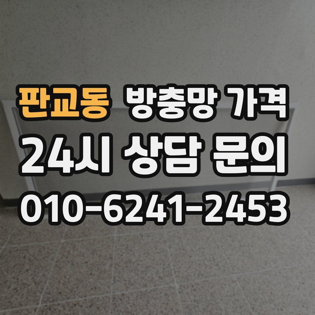 판교동 방충망 가격