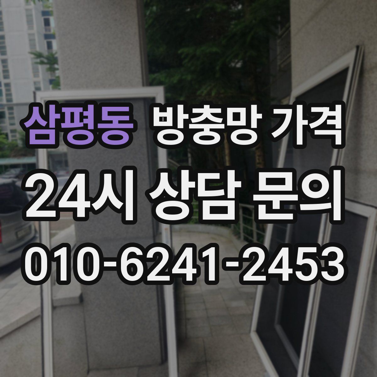 삼평동 방충망 가격
