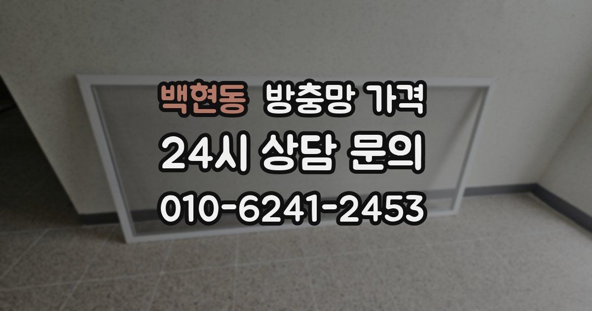 백현동 방충망 가격