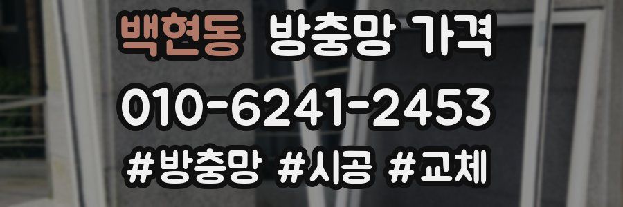 백현동 방충망 가격