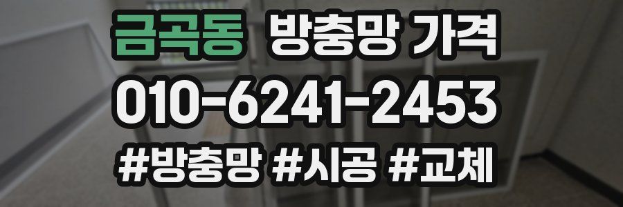 금곡동 방충망 가격