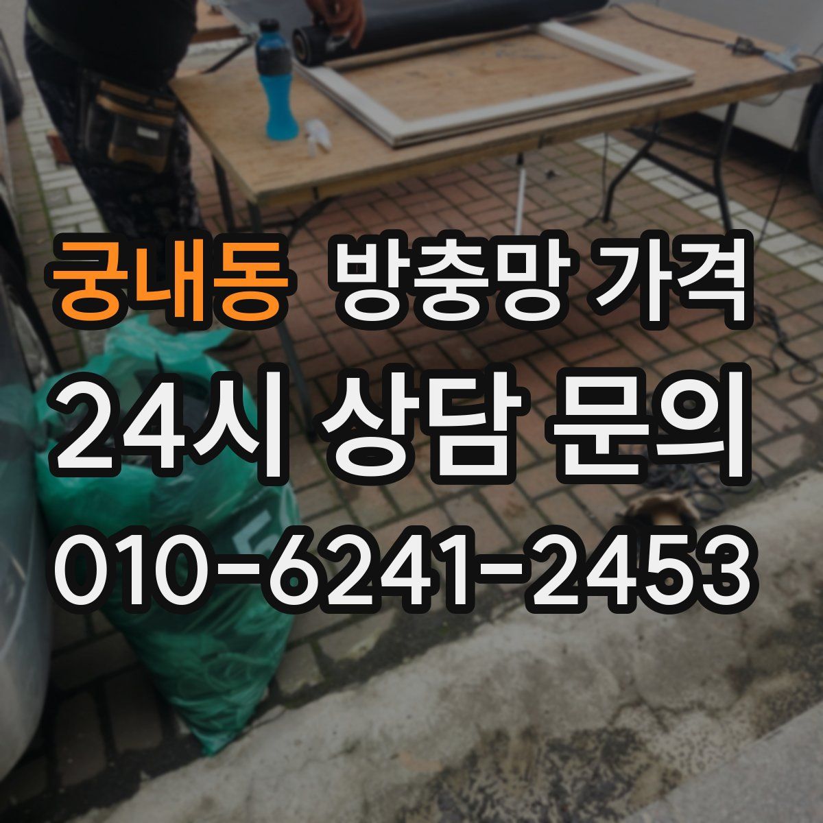궁내동 방충망 가격