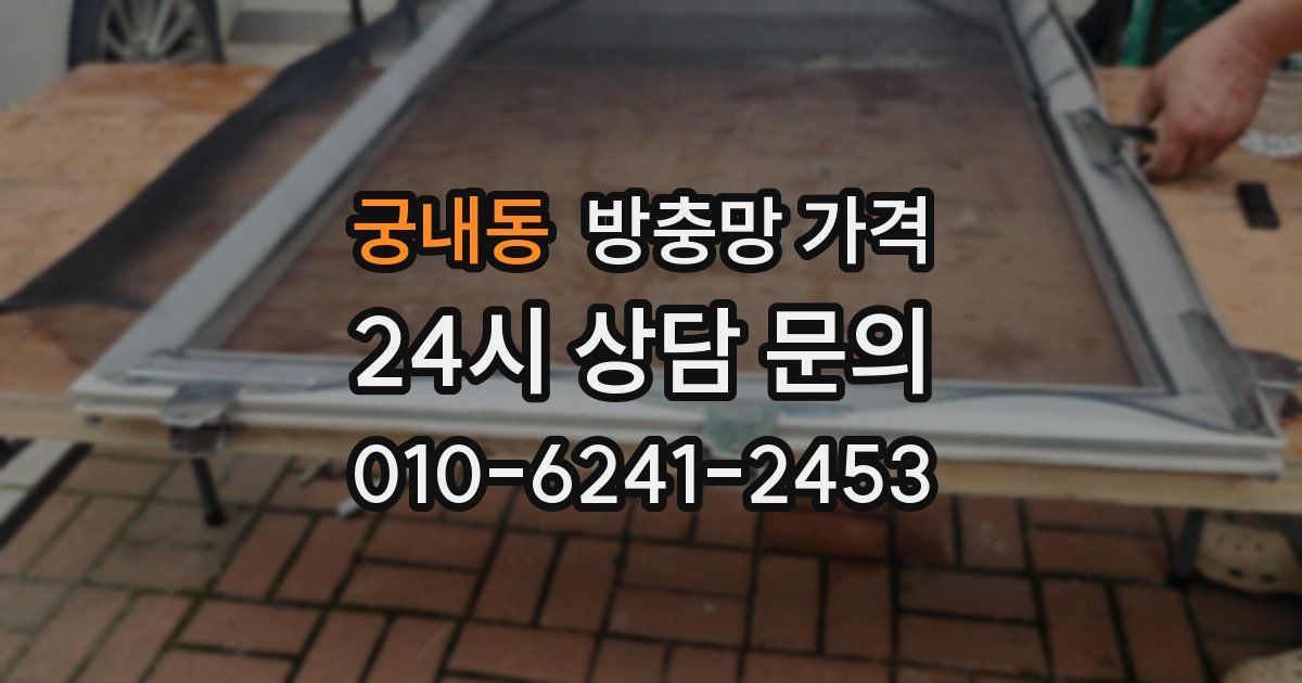 궁내동 방충망 가격