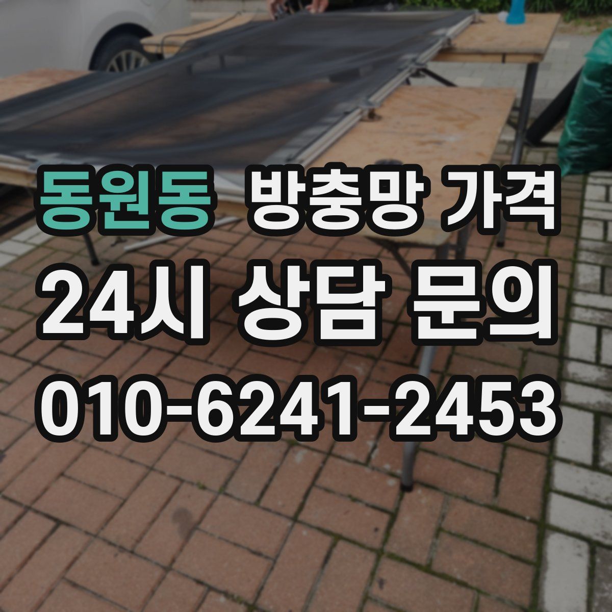 동원동 방충망 가격
