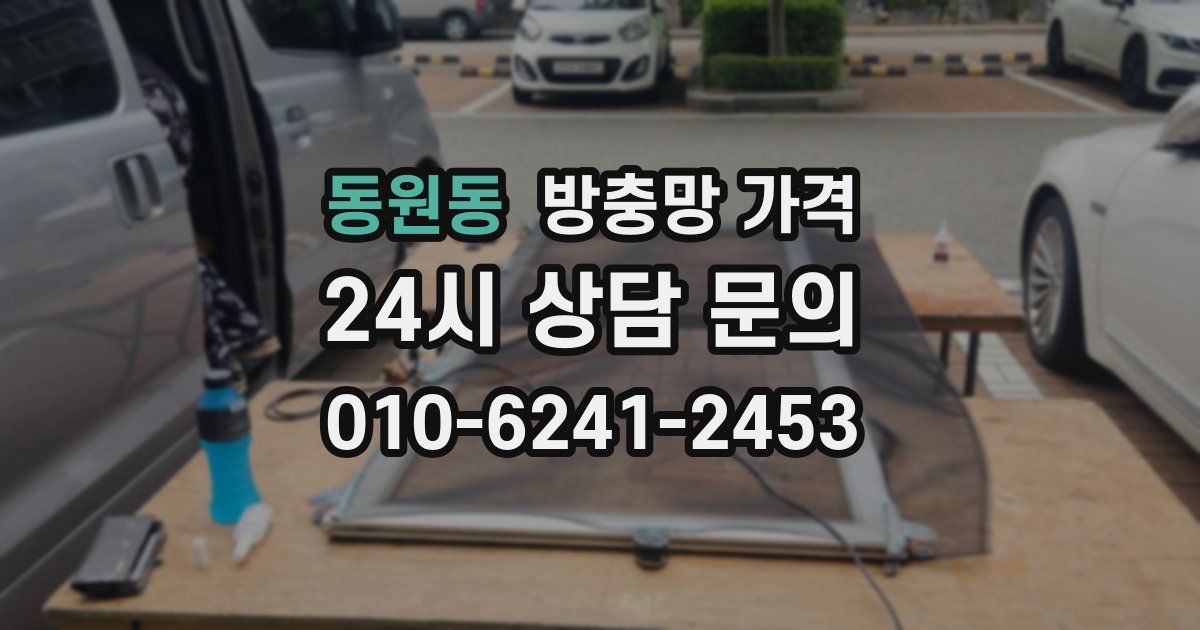 동원동 방충망 가격