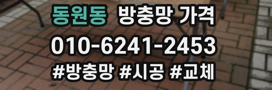 동원동 방충망 가격