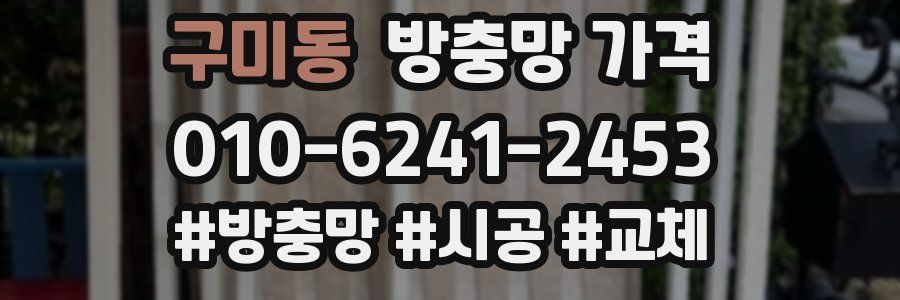 구미동 방충망 가격