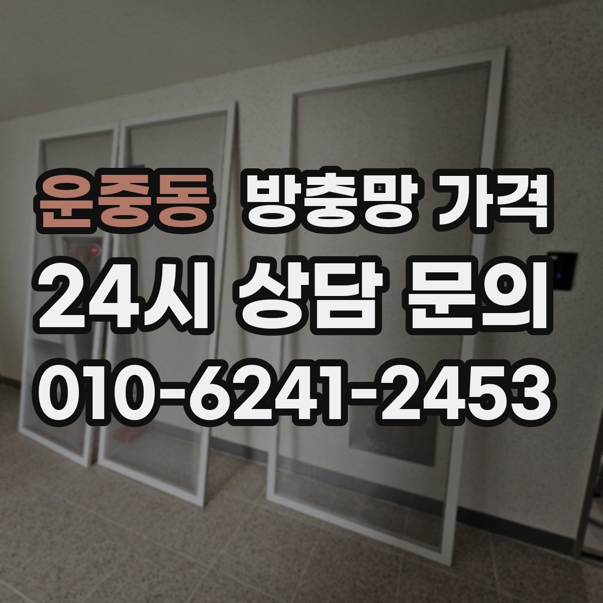 운중동 방충망 가격