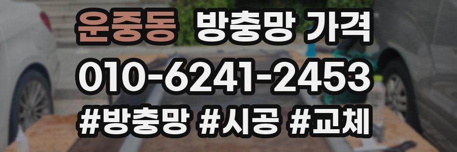 운중동 방충망 가격