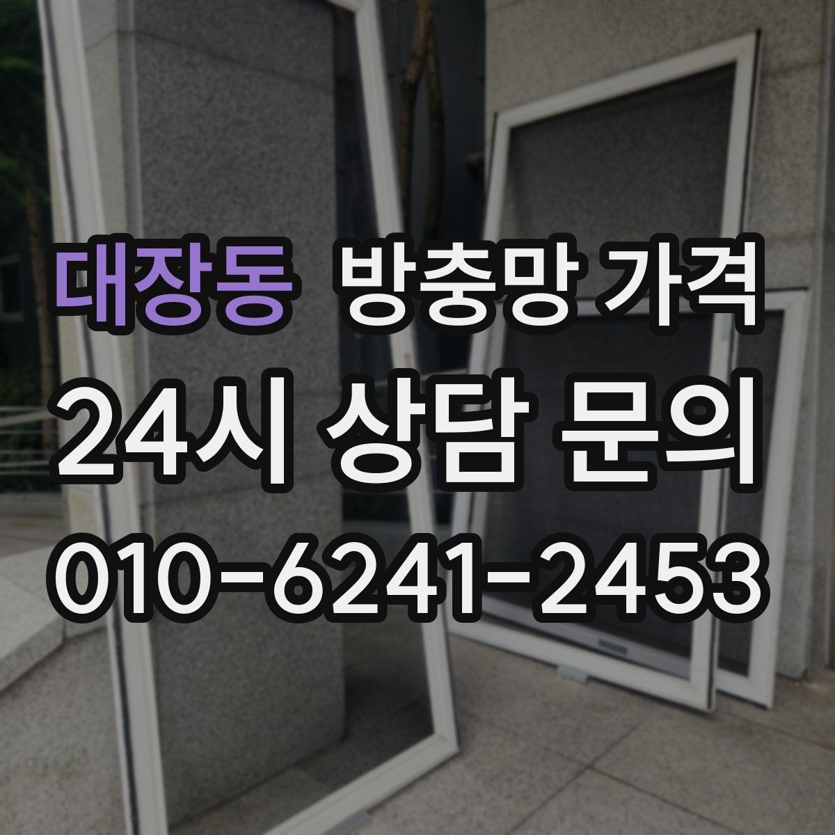 대장동 방충망 가격