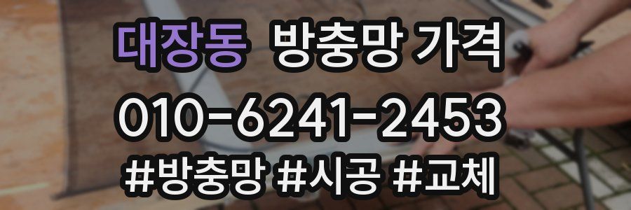 대장동 방충망 가격