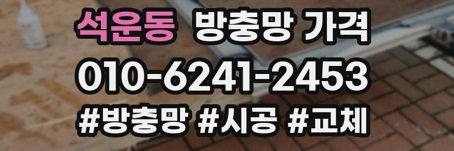 석운동 방충망 가격