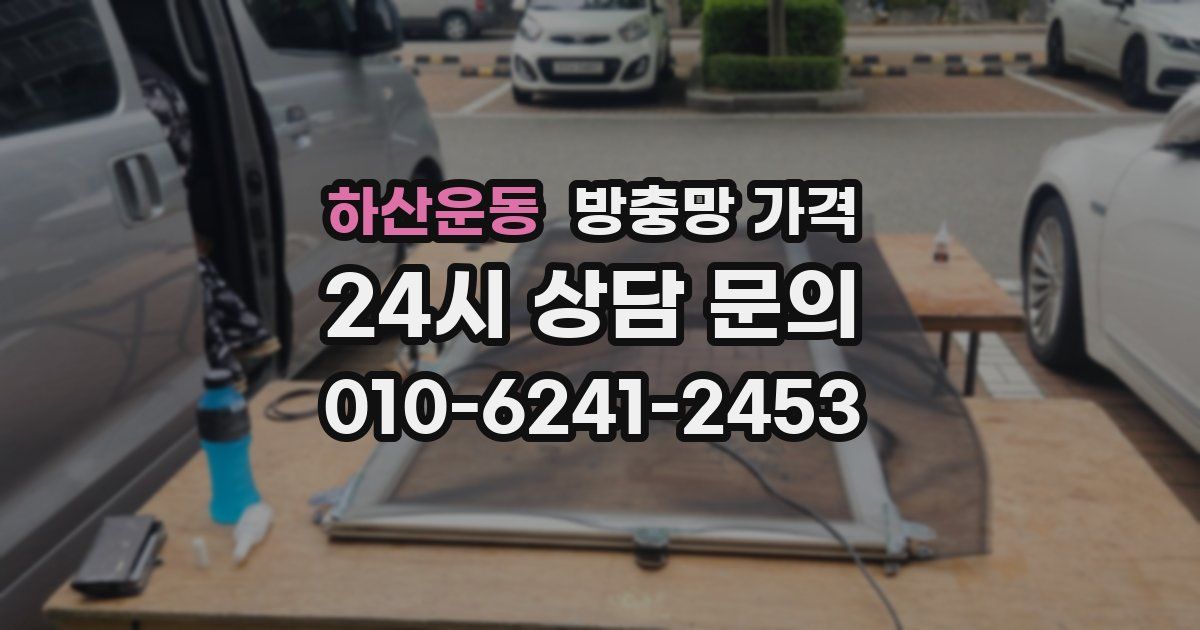 하산운동 방충망 가격