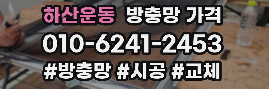 하산운동 방충망 가격