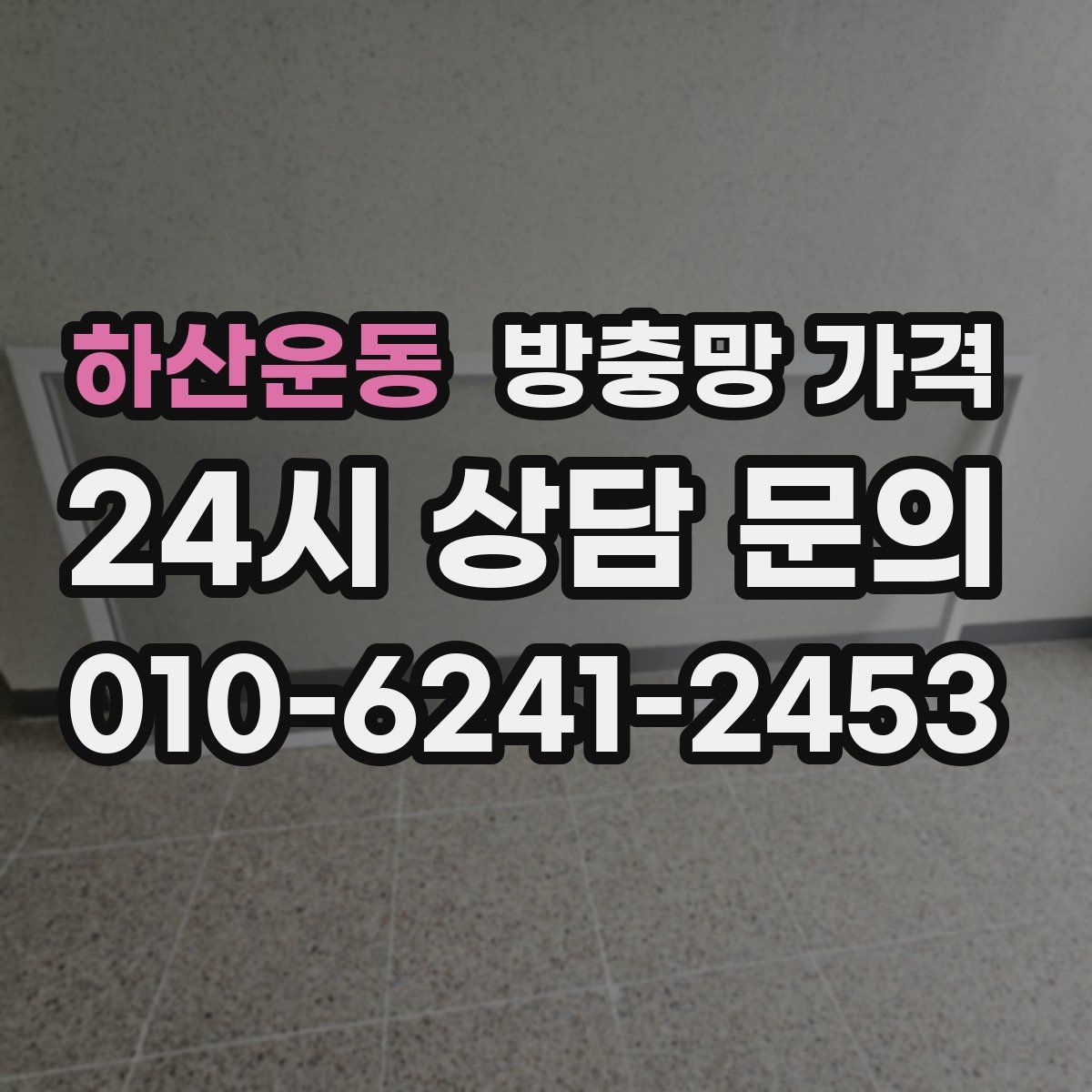 하산운동 방충망 가격