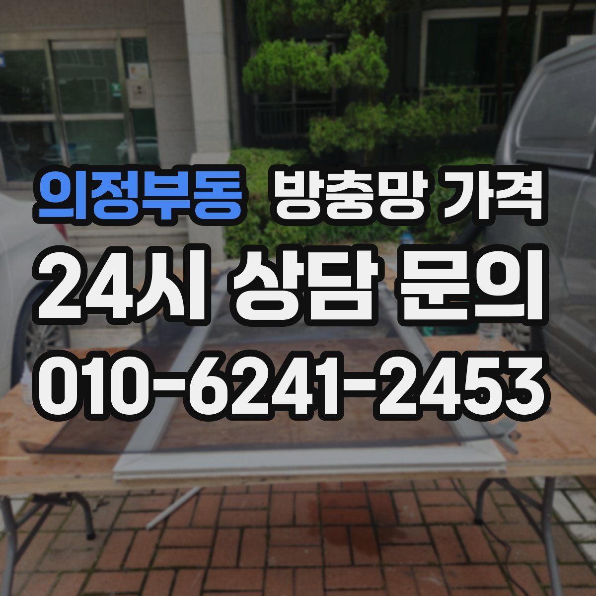 의정부동 방충망 가격
