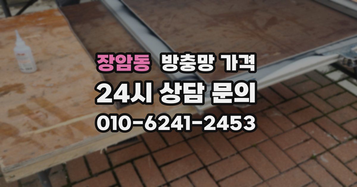 장암동 방충망 가격