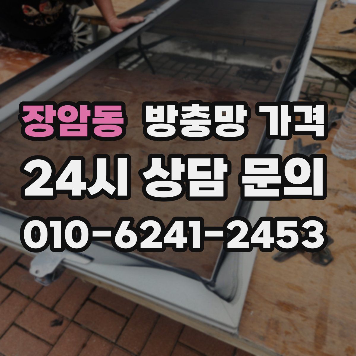 장암동 방충망 가격