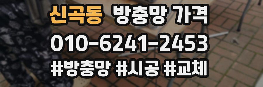 신곡동 방충망 가격