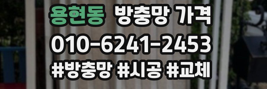 용현동 방충망 가격