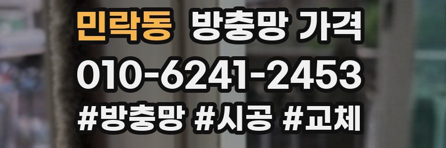 민락동 방충망 가격