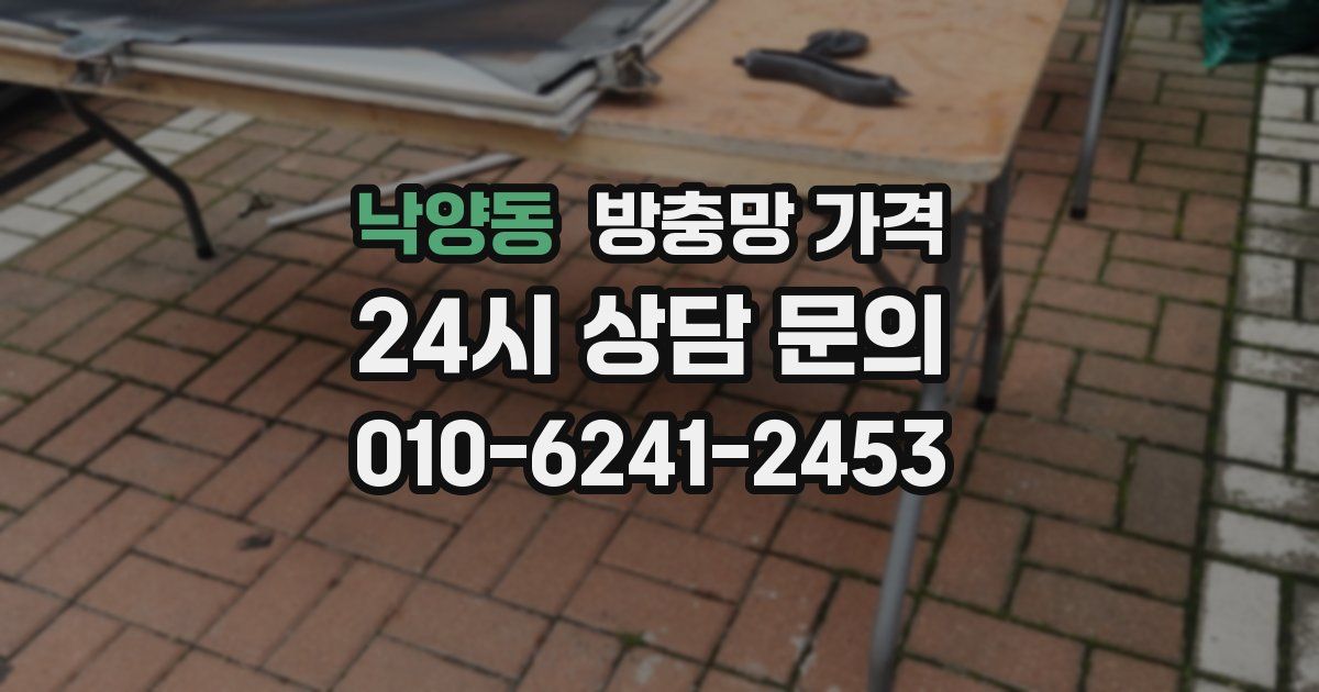 낙양동 방충망 가격