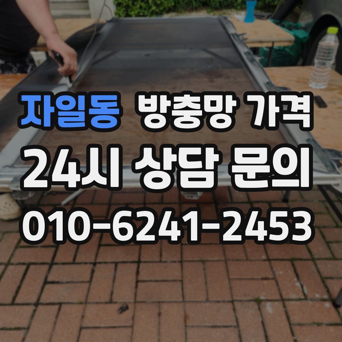 자일동 방충망 가격