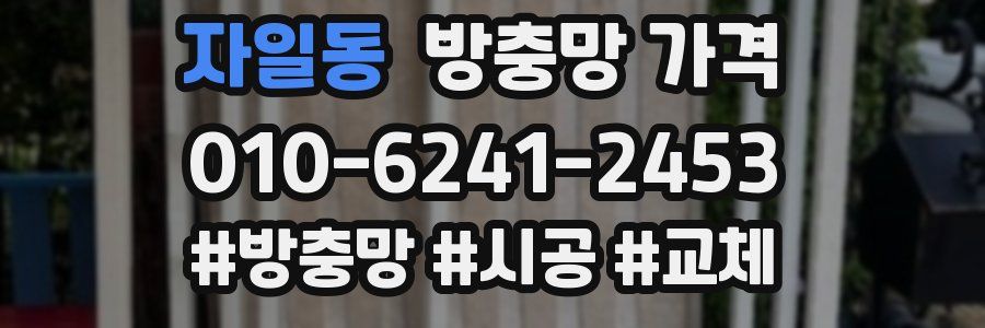 자일동 방충망 가격