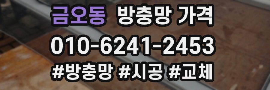 금오동 방충망 가격