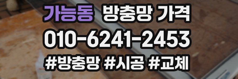가능동 방충망 가격