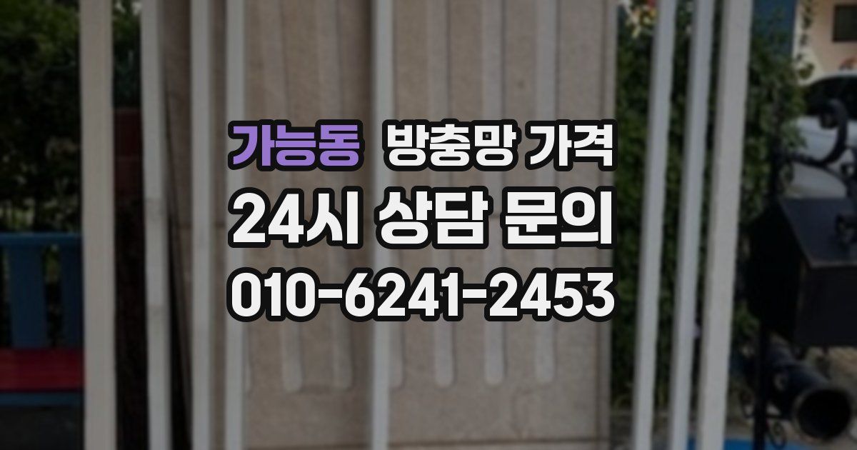 가능동 방충망 가격