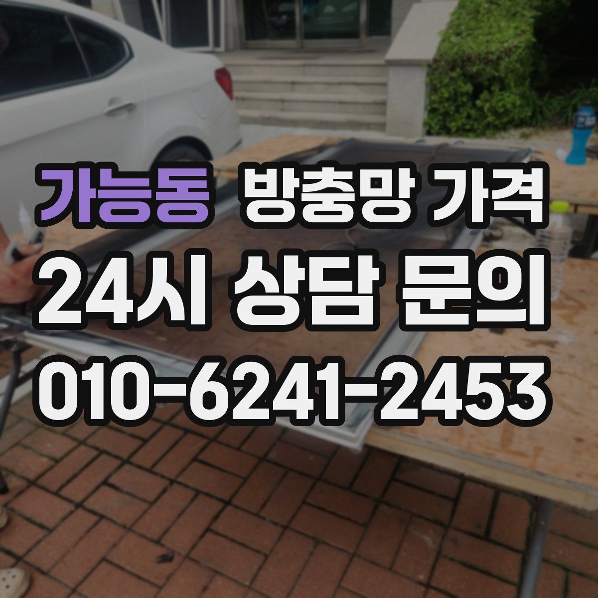 가능동 방충망 가격