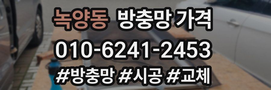 녹양동 방충망 가격