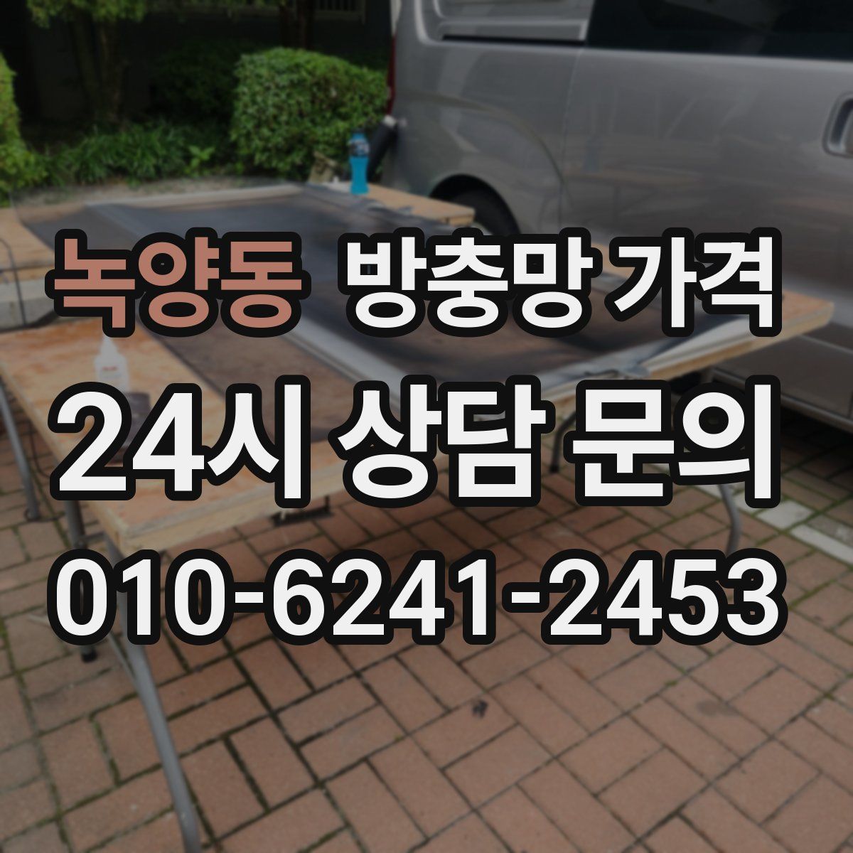 녹양동 방충망 가격