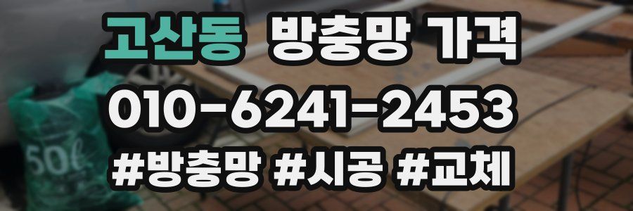고산동 방충망 가격